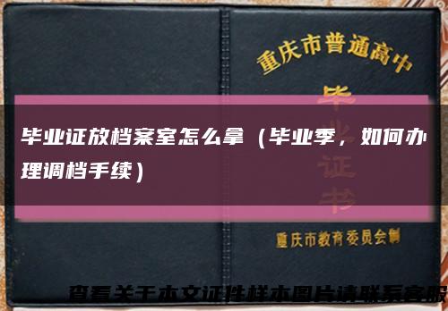 畢業證放檔案室怎么拿（畢業季，如何辦理調檔手續）縮略圖