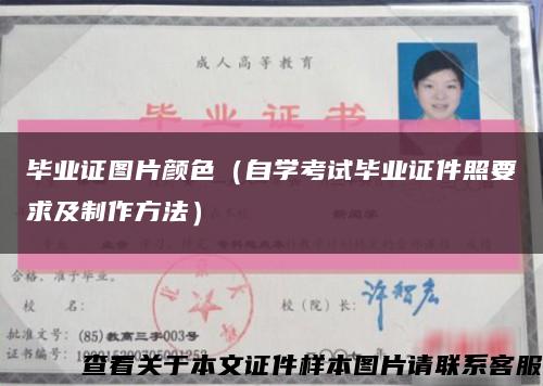 畢業證圖片顏色（自學考試畢業證件照要求及制作方法）縮略圖