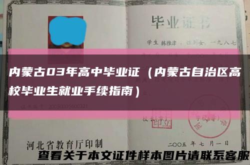 內蒙古03年高中畢業證（內蒙古自治區高校畢業生就業手續指南）縮略圖