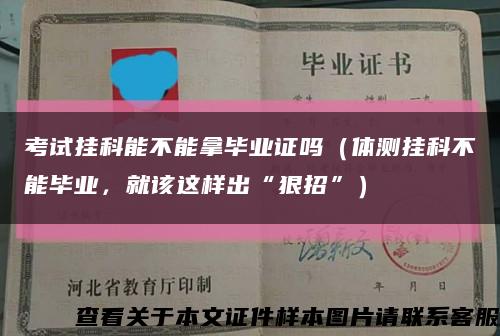 考試掛科能不能拿畢業證嗎（體測掛科不能畢業，就該這樣出“狠招”）縮略圖