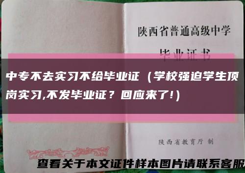 中專不去實習不給畢業證（學校強迫學生頂崗實習,不發畢業證？回應來了!）縮略圖