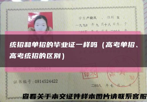 統招和單招的畢業證一樣嗎（高考單招、高考統招的區別）縮略圖