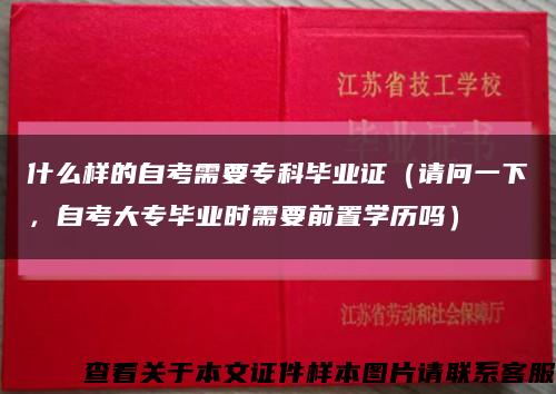 什么樣的自考需要?？飘厴I證（請問一下，自考大專畢業時需要前置學歷嗎）縮略圖