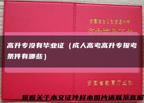 高升專沒有畢業證（成人高考高升專報考條件有哪些）縮略圖