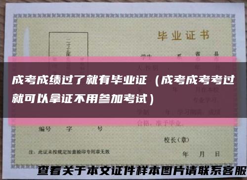 成考成績過了就有畢業證（成考成考考過就可以拿證不用參加考試）縮略圖
