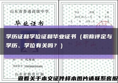 學歷證和學位證和畢業證書（職稱評定與學歷、學位有關嗎？）縮略圖