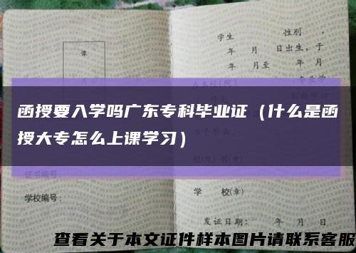 函授要入學嗎廣東?？飘厴I證（什么是函授大專怎么上課學習）縮略圖