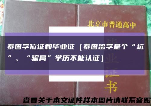 泰國學位證和畢業證（泰國留學是個“坑”、“騙局”學歷不能認證）縮略圖