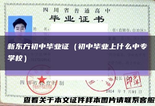 新東方初中畢業證（初中畢業上什么中專學校）縮略圖