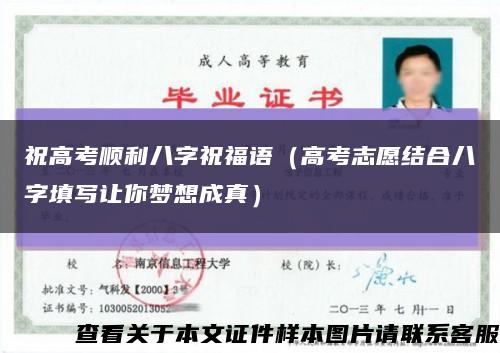 祝高考順利八字祝福語（高考志愿結合八字填寫讓你夢想成真）縮略圖