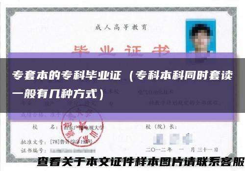 專套本的?？飘厴I證（?？票究仆瑫r套讀一般有幾種方式）縮略圖