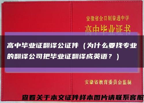 高中畢業證翻譯公證件（為什么要找專業的翻譯公司把畢業證翻譯成英語？）縮略圖