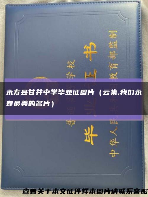 永壽縣甘井中學畢業證圖片（云集,我們永壽最美的名片）縮略圖
