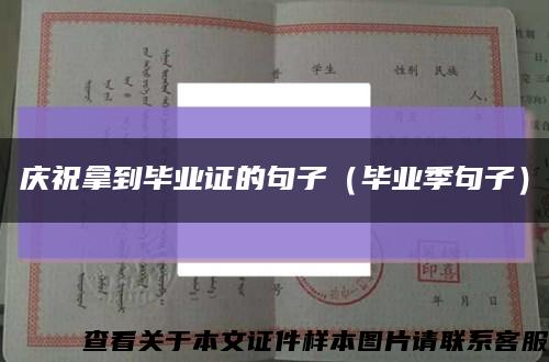 慶祝拿到畢業證的句子（畢業季句子）縮略圖