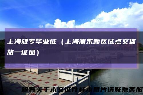 上海旅專畢業證（上海浦東新區試點文體旅一證通）縮略圖