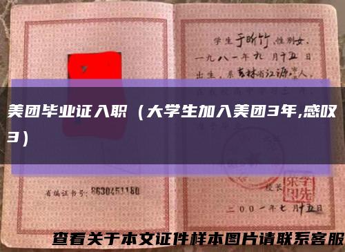 美團畢業證入職（大學生加入美團3年,感嘆3）縮略圖