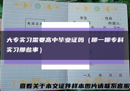 大專實習需要高中畢業證嗎（聊一聊?？茖嵙暷切┦拢┛s略圖