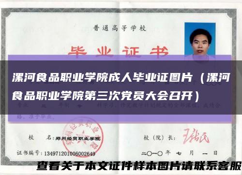 漯河食品職業學院成人畢業證圖片（漯河食品職業學院第三次黨員大會召開）縮略圖