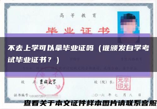 不去上學可以拿畢業證嗎（誰頒發自學考試畢業證書？）縮略圖