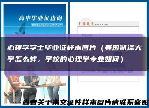 心理學學士畢業證樣本圖片（美國凱澤大學怎么樣，學校的心理學專業如何）縮略圖