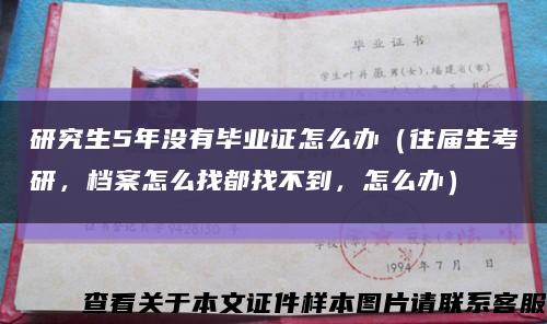 研究生5年沒有畢業證怎么辦（往屆生考研，檔案怎么找都找不到，怎么辦）縮略圖