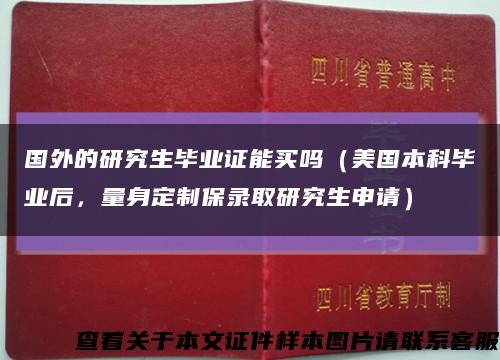 國外的研究生畢業證能買嗎（美國本科畢業后，量身定制保錄取研究生申請）縮略圖