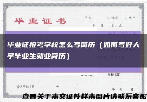 畢業證報考學校怎么寫簡歷（如何寫好大學畢業生就業簡歷）縮略圖