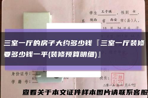三室一廳的房子大約多少錢『三室一廳裝修要多少錢一平(裝修預算明細)』縮略圖