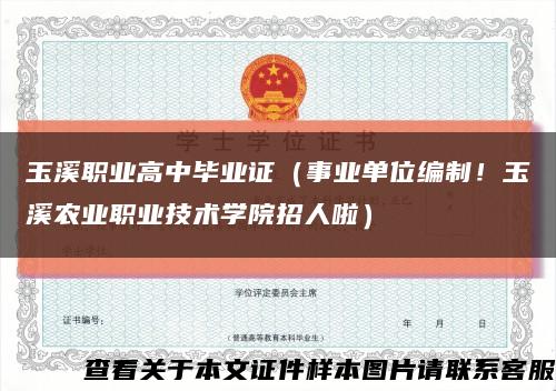 玉溪職業高中畢業證（事業單位編制！玉溪農業職業技術學院招人啦）縮略圖