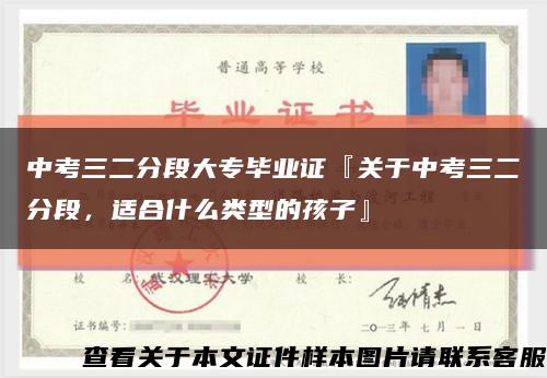 中考三二分段大專畢業證『關于中考三二分段，適合什么類型的孩子』縮略圖