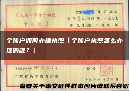 個體戶如何辦理執照『個體戶執照怎么辦理的呢？』縮略圖