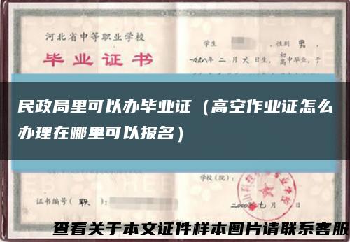 民政局里可以辦畢業證（高空作業證怎么辦理在哪里可以報名）縮略圖