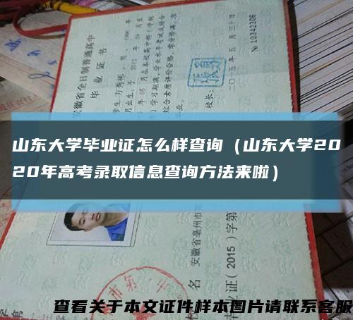 山東大學畢業證怎么樣查詢（山東大學2020年高考錄取信息查詢方法來啦）縮略圖