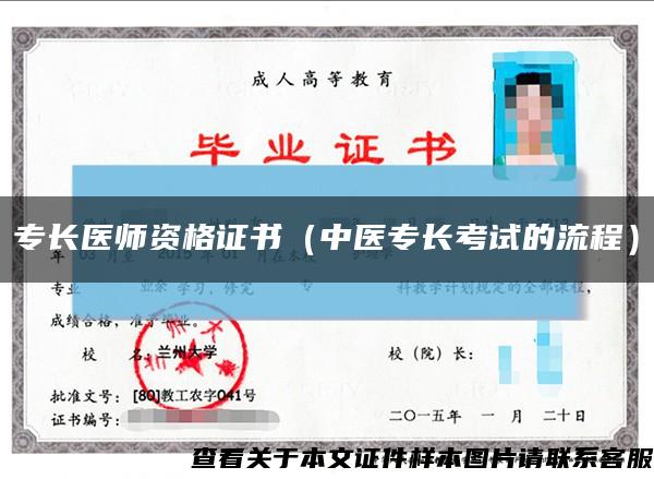 專長醫師資格證書（中醫專長考試的流程）縮略圖