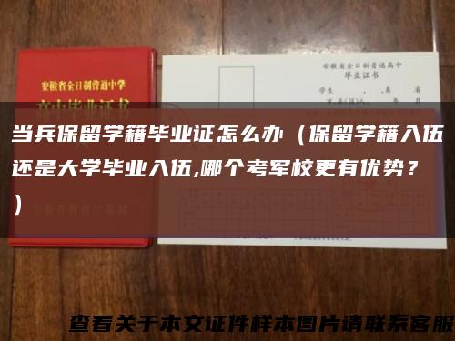 當兵保留學籍畢業證怎么辦（保留學籍入伍還是大學畢業入伍,哪個考軍校更有優勢？）縮略圖