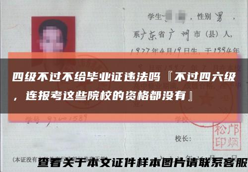 四級不過不給畢業證違法嗎『不過四六級，連報考這些院校的資格都沒有』縮略圖