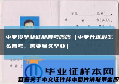 中專沒畢業證能自考嗎嗎（中專升本科怎么自考，需要多久畢業）縮略圖