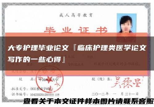 大專護理畢業論文『臨床護理類醫學論文寫作的一些心得』縮略圖