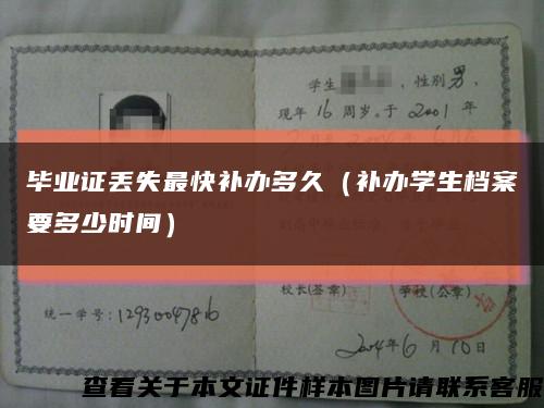畢業證丟失最快補辦多久（補辦學生檔案要多少時間）縮略圖