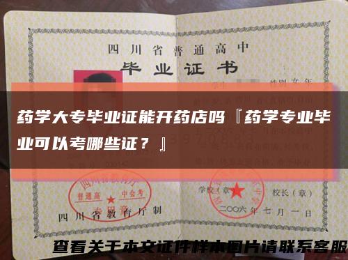 藥學大專畢業證能開藥店嗎『藥學專業畢業可以考哪些證？』縮略圖
