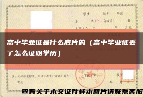 高中畢業證是什么底片的（高中畢業證丟了怎么證明學歷）縮略圖