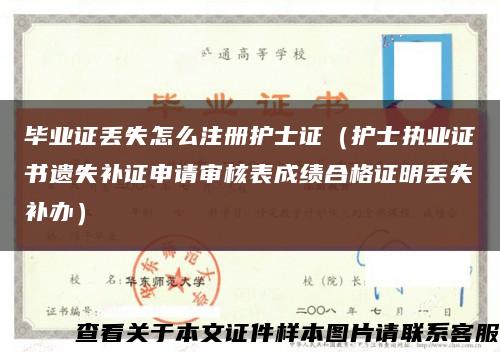 畢業證丟失怎么注冊護士證（護士執業證書遺失補證申請審核表成績合格證明丟失補辦）縮略圖
