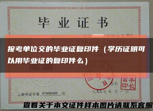 報考單位交的畢業證復印件（學歷證明可以用畢業證的復印件么）縮略圖
