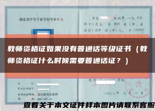 教師資格證如果沒有普通話等級證書（教師資格證什么時候需要普通話證？）縮略圖