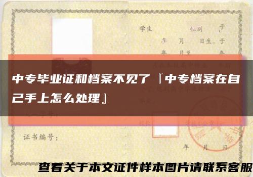 中專畢業證和檔案不見了『中專檔案在自己手上怎么處理』縮略圖