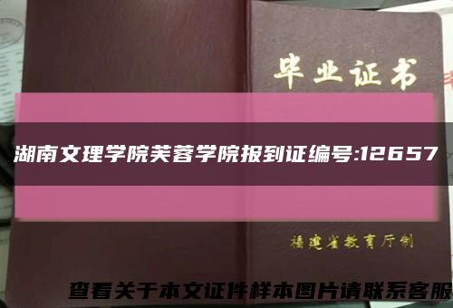 湖南文理學院芙蓉學院報到證編號:12657縮略圖