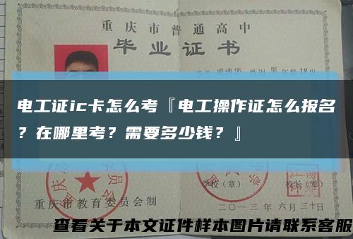 電工證ic卡怎么考『電工操作證怎么報名？在哪里考？需要多少錢？』縮略圖