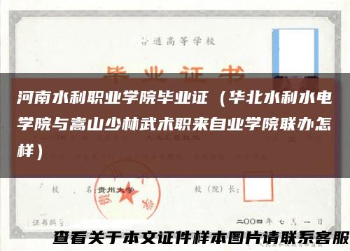 河南水利職業學院畢業證（華北水利水電學院與嵩山少林武術職來自業學院聯辦怎樣）縮略圖
