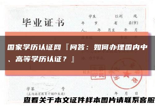 國家學歷認證網『問答：如何辦理國內中、高等學歷認證？』縮略圖