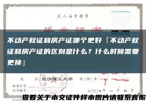 不動產權證和房產證哪個更好『不動產權證和房產證的區別是什么？什么時候需要更換』縮略圖